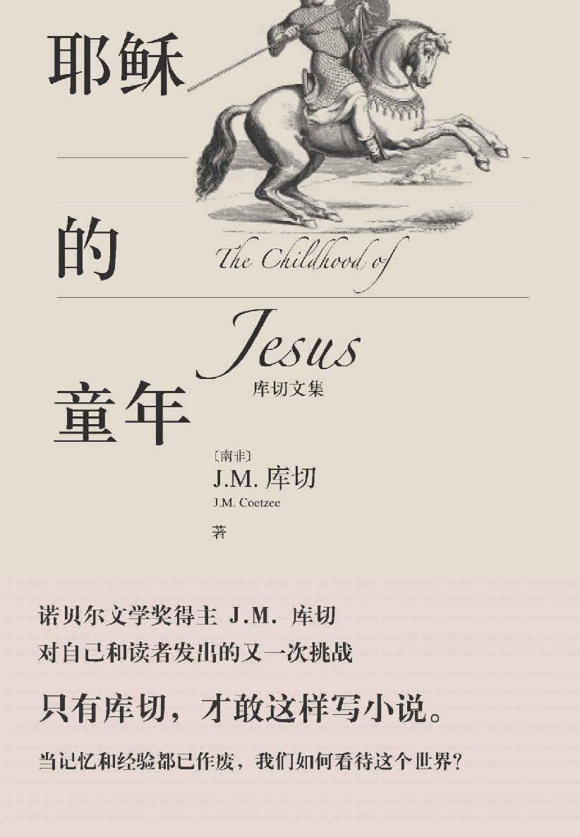 耶稣的童年（当记忆和经验都已作废，我们如何看待这个世界？格非、李洱、邱华栋、张悦然、蒋方舟推荐阅读） (库切文集)