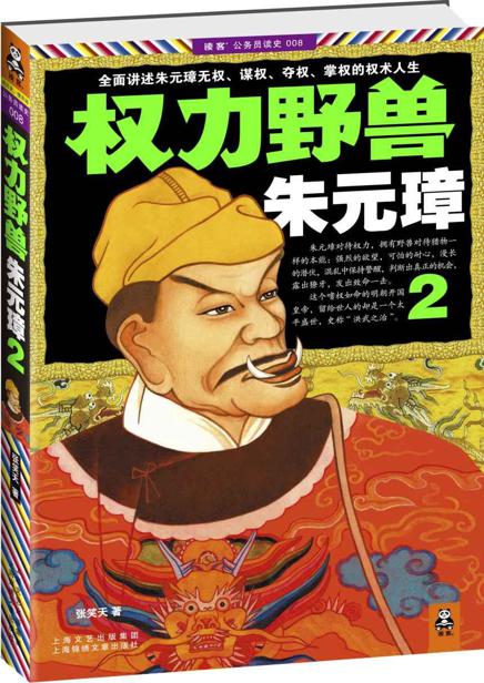 权力野兽朱元璋2