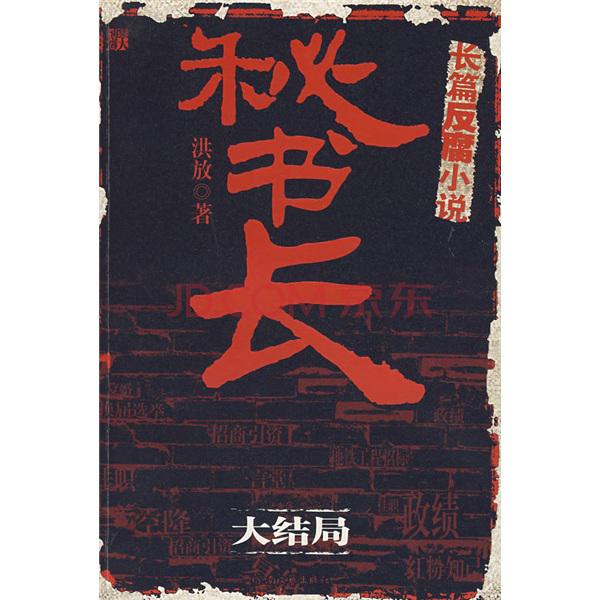 秘书长3: 大结局