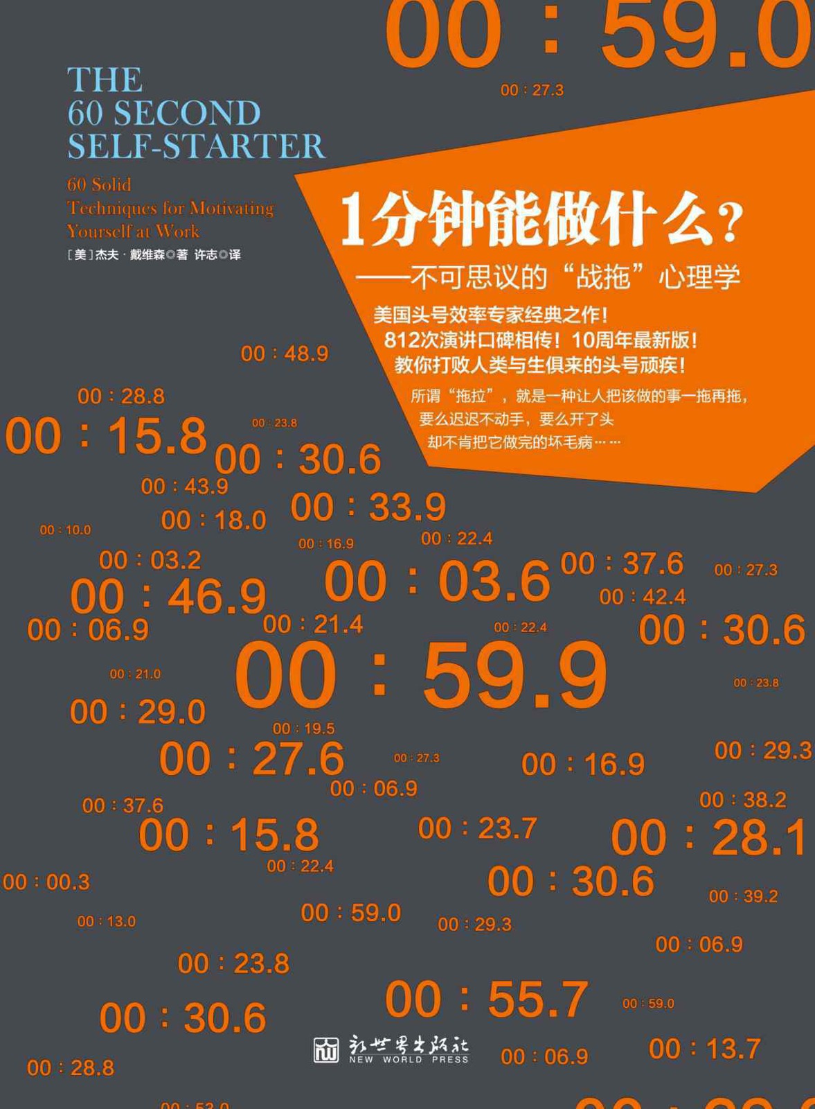 1分钟能做什么？（全网热卖 “战拖会”创始人、会长 高地清风 倾情推荐！不可思议的“战拖”心理学，美国头号效率专家经典之作！） (心理学系列)