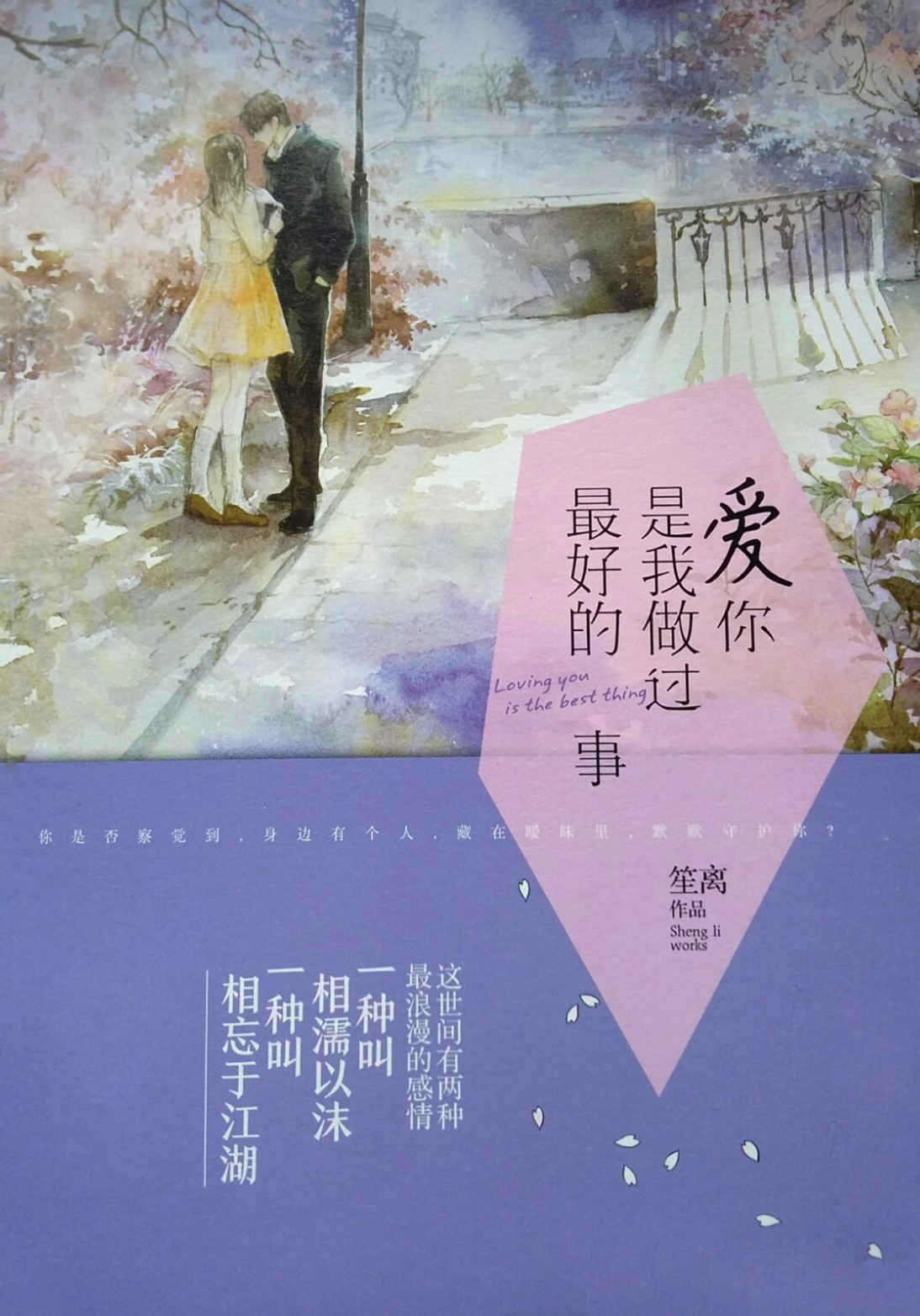 爱你，是我做过最好的事（国民票选“五十大经典言情”系列。“平生不读五十大，读尽言情也枉然”，“治愈系”言情第一名。） (网络超人气言情小说系列)
