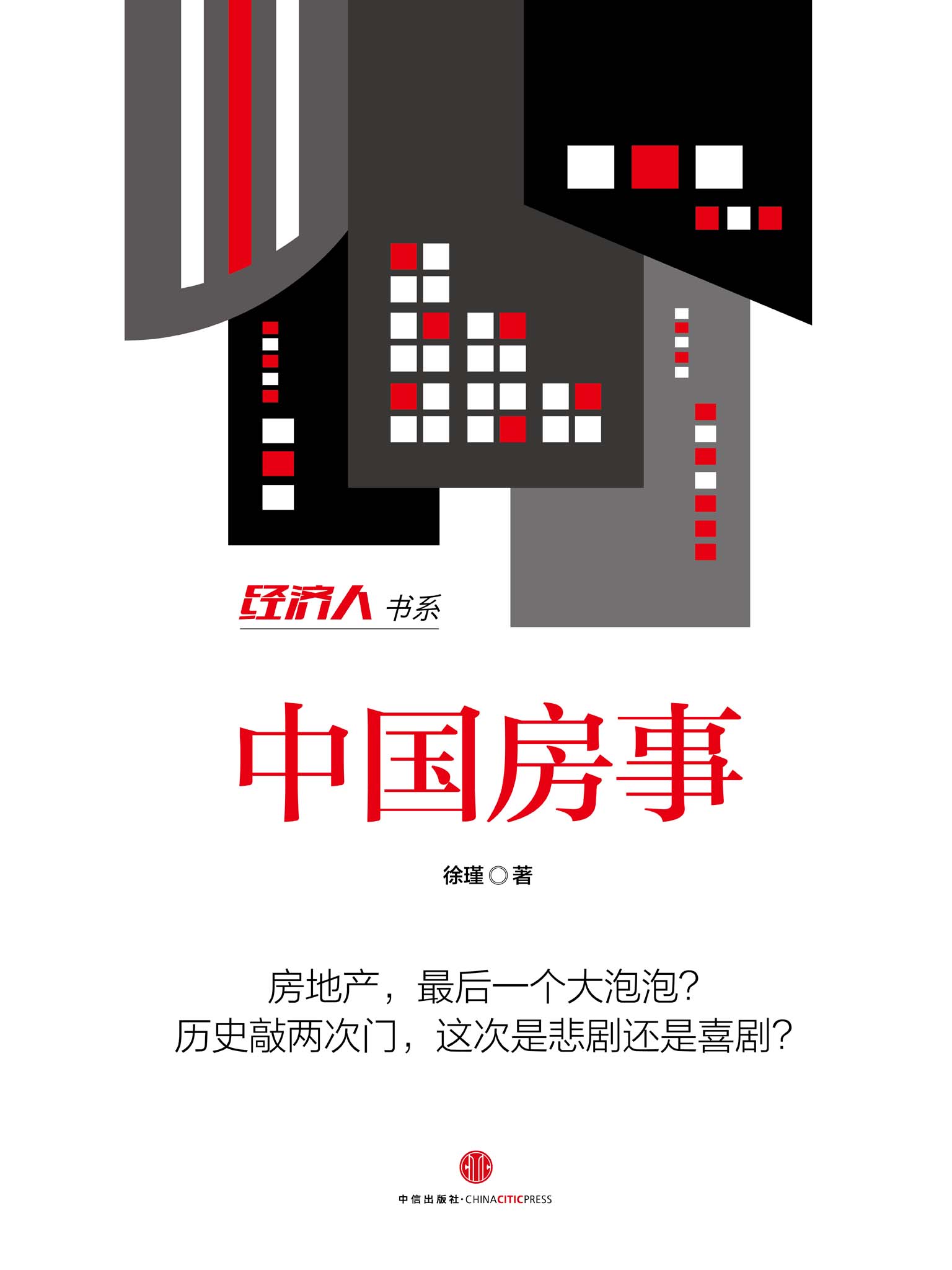 中国房事（经济人书系·地铁大学）