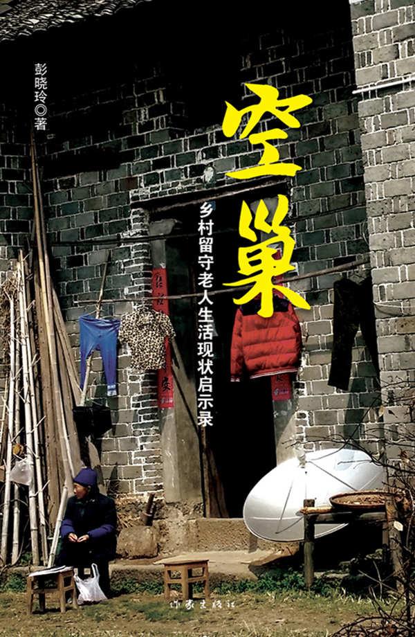 空巢：乡村留守老人生活现状启示录
