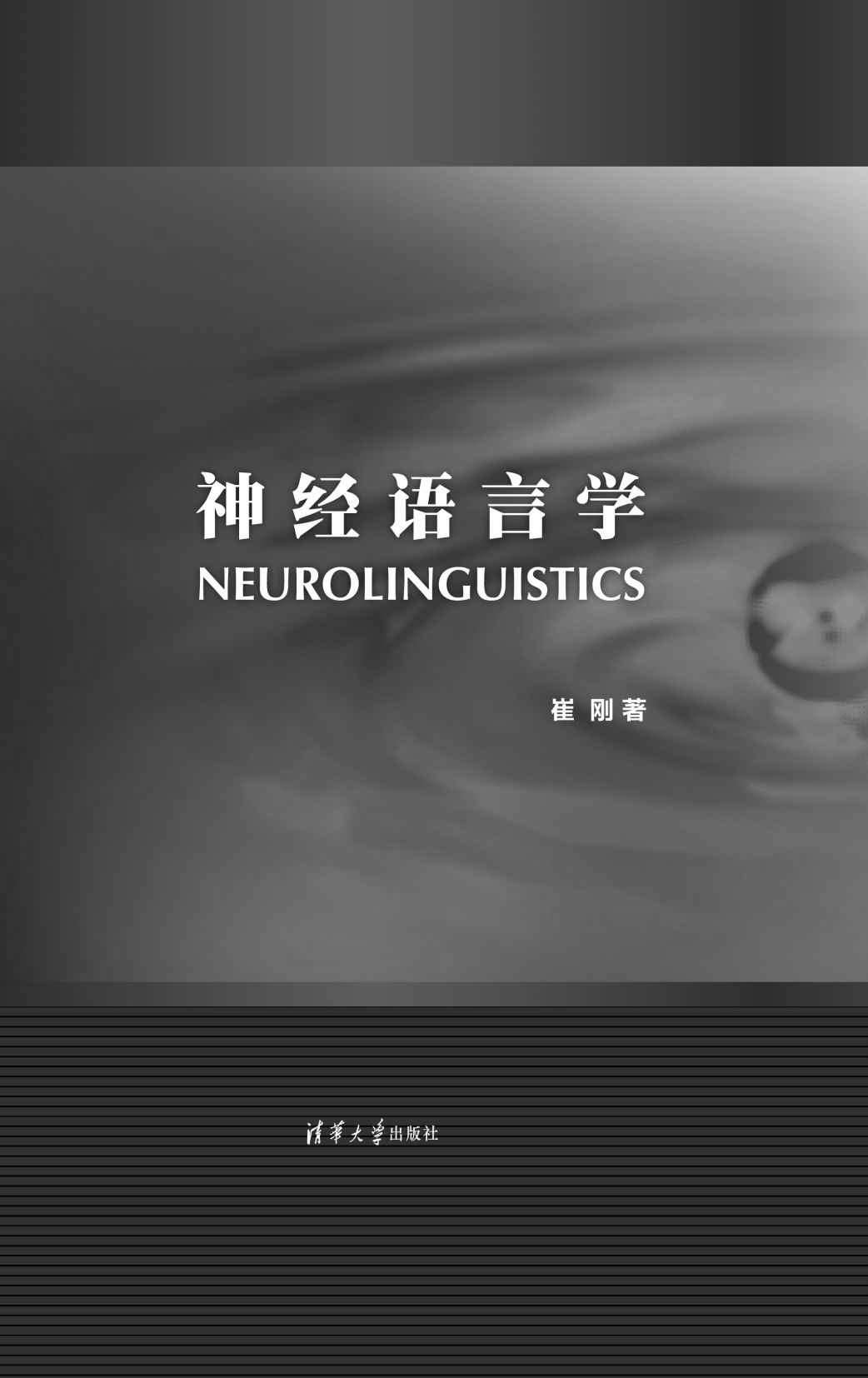 神经语言学