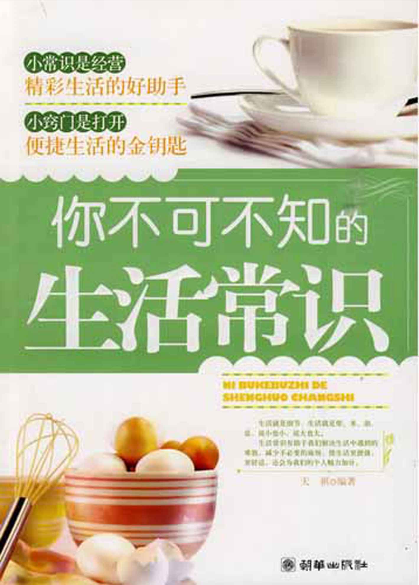 你不可不知的生活常识
