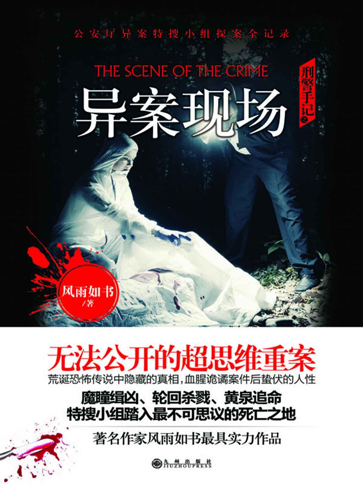 刑警手记之异案现场 (惊魂记-悬恐异闻录系列)