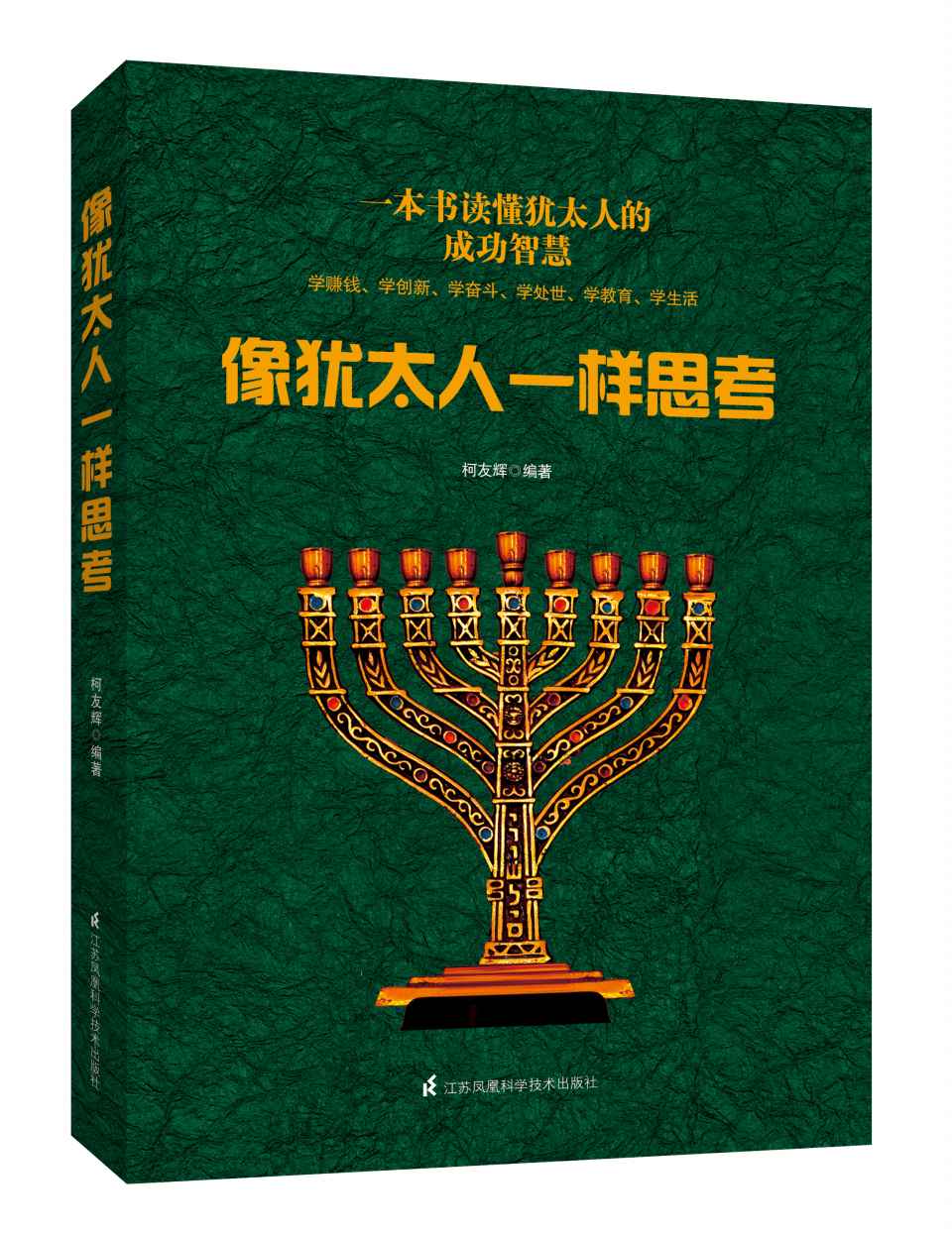 像犹太人一样思考