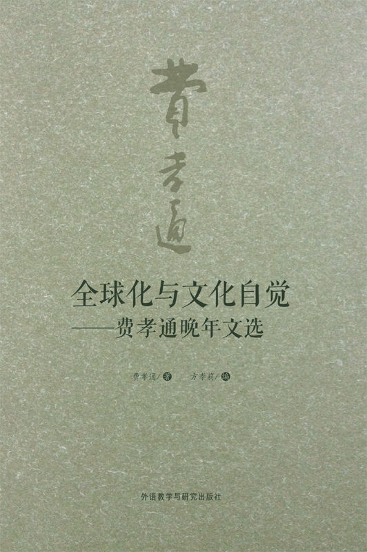 全球化与文化自觉——费孝通晚年文选