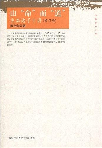 由'命'而'道'：先秦诸子十讲(修订版) (国学研究文库)