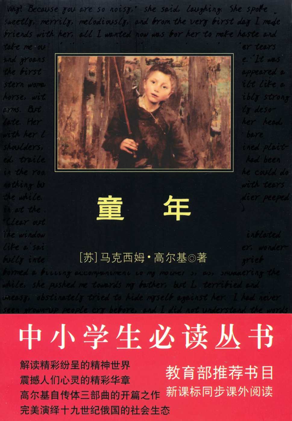 中小学生必读丛书•童年 (中小学生新课标必读丛书)
