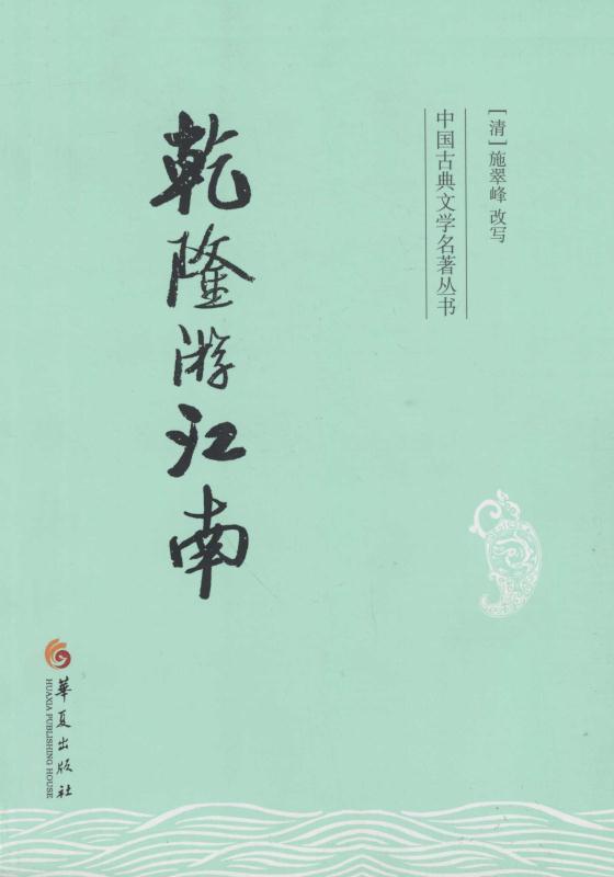 乾隆游江南 (中国古典文学名著丛书)