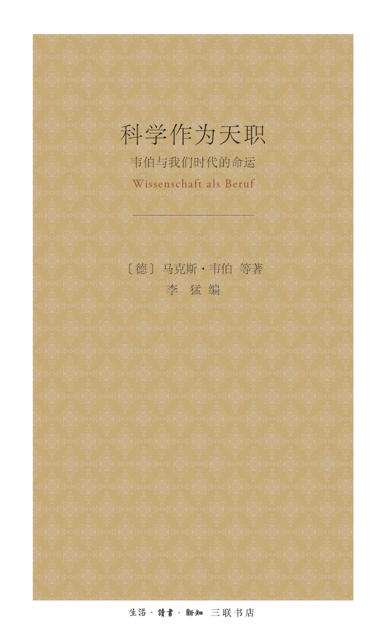 科学作为天职：韦伯与我们时代的命运