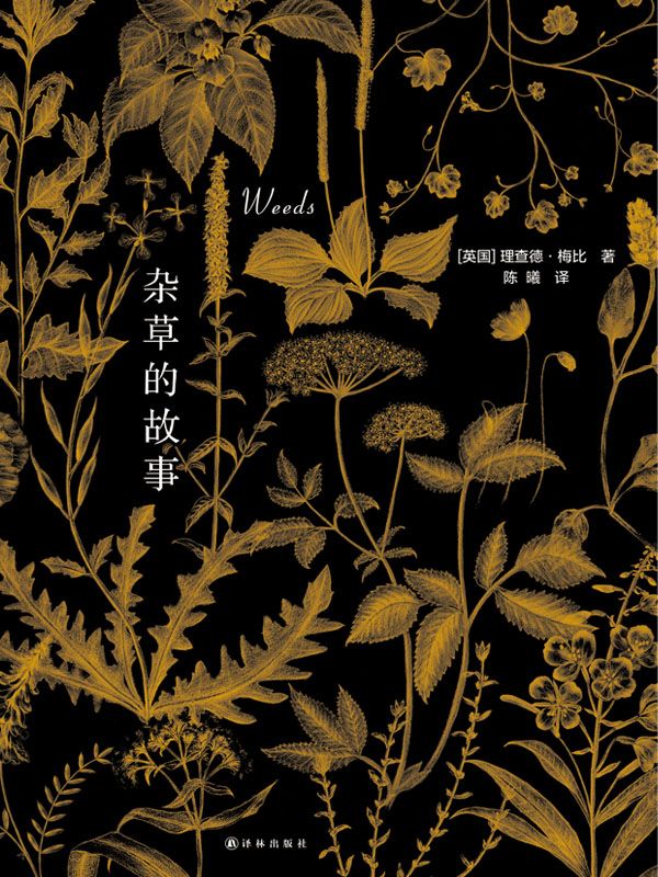 杂草的故事（各重磅好书榜2015年度十大好书）