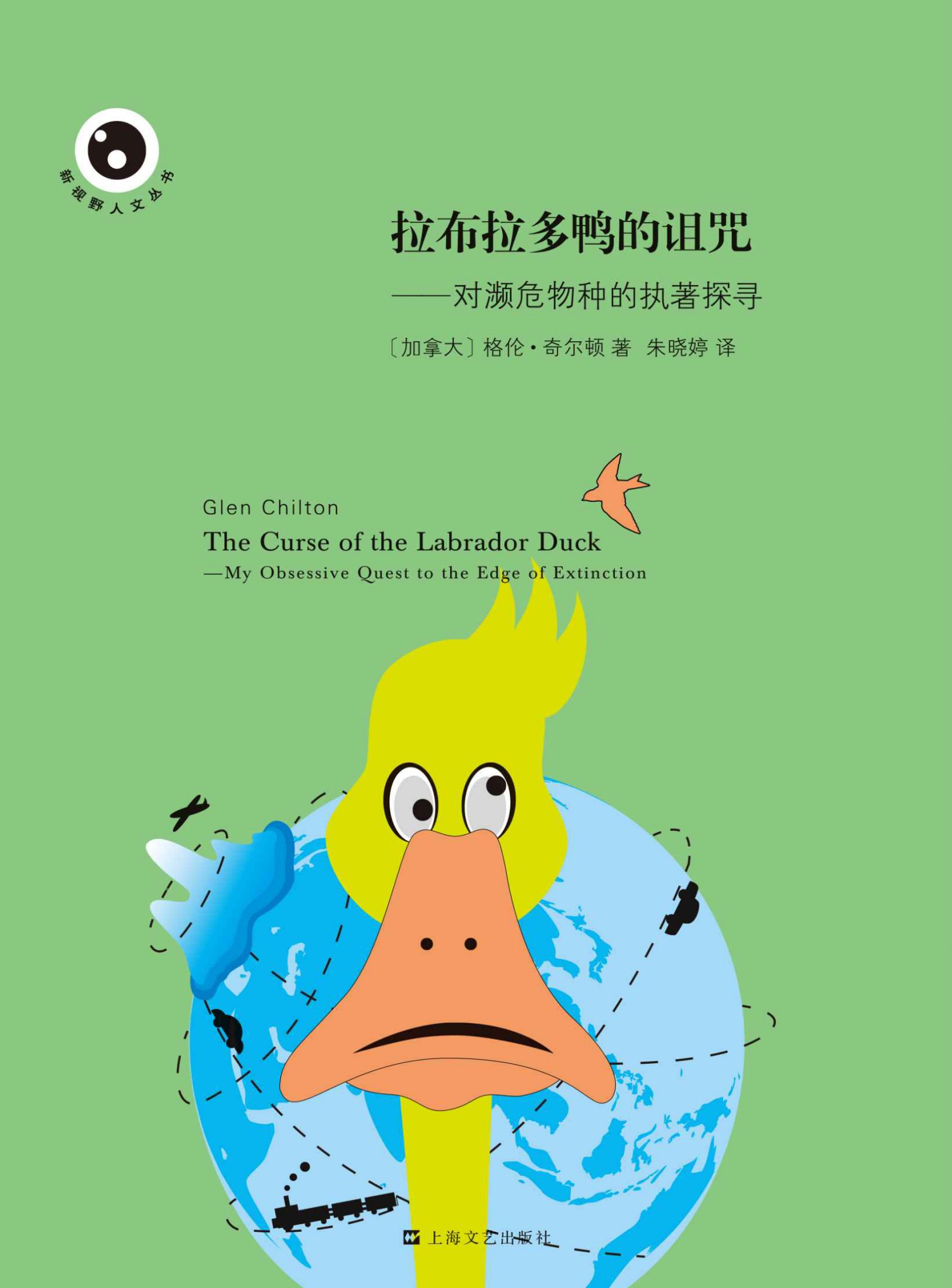 拉布拉多鸭的诅咒:对濒危物种的执著探寻 (新视野人文丛书)