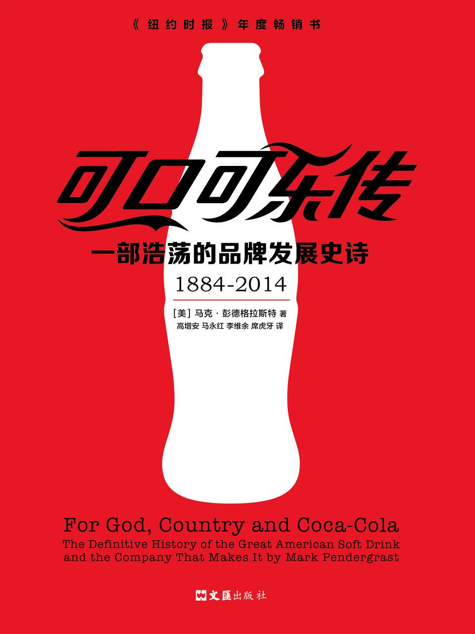 可口可乐传 : 一部浩荡的品牌发展史诗