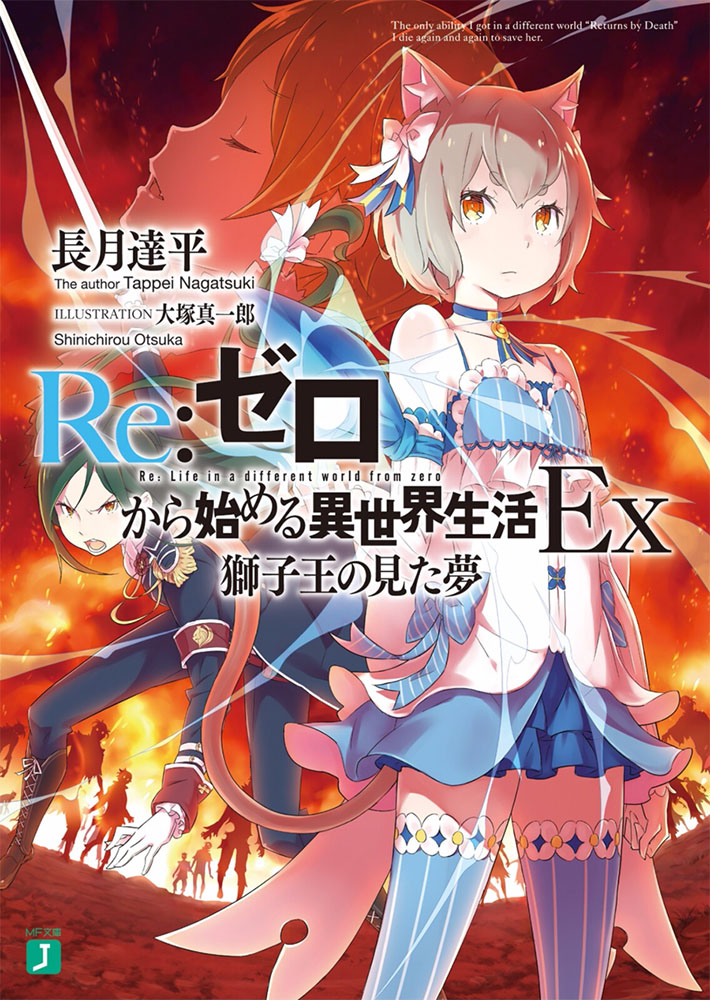 Re：从零开始的异世界生活Ex　狮子王所见之梦