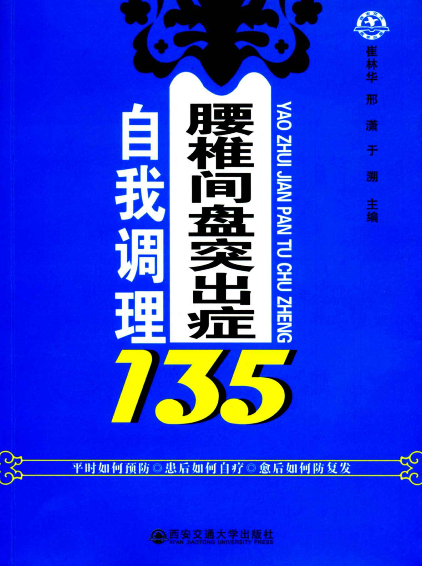 腰椎间盘突出症自我调理135