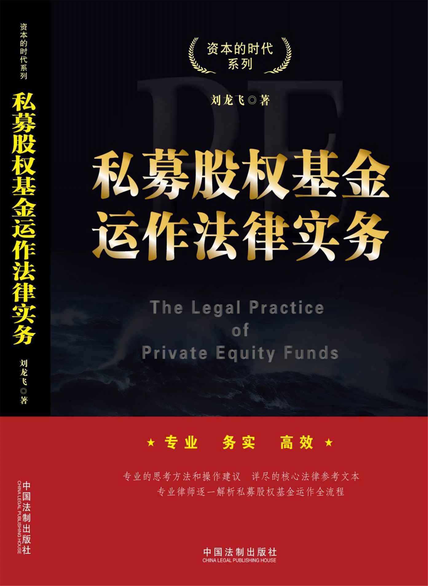私募股权基金运作法律实务 (资本的时代系列)