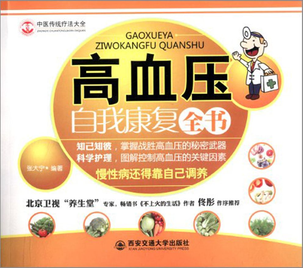 高血压自我康复全书 (中医传统疗法大全)