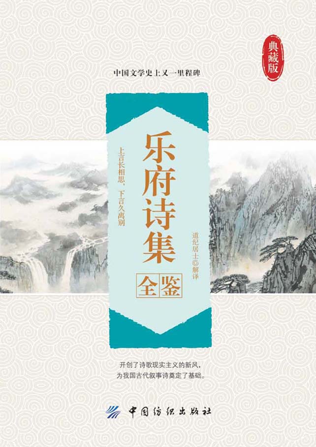 乐府诗集全鉴