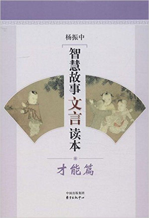 智慧故事文言读本：才能篇