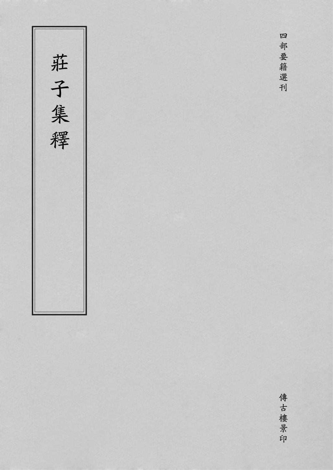 庄子集释