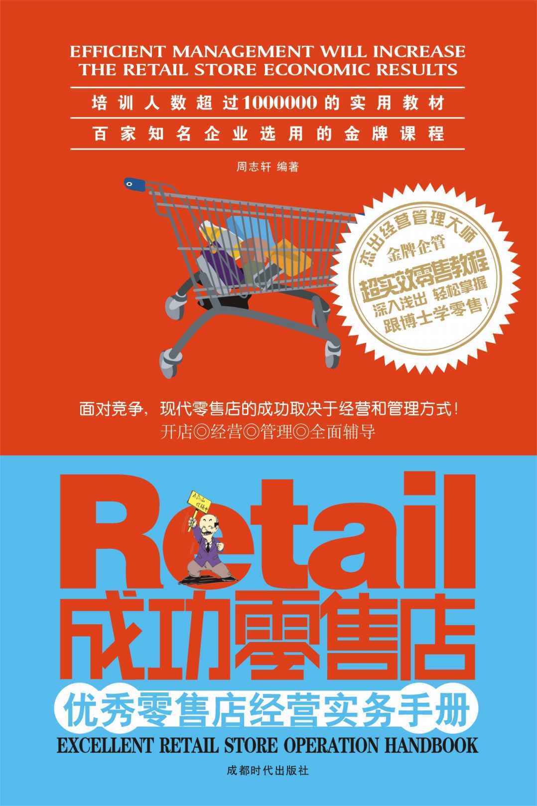 成功零售店:优秀零售店经营实务手册