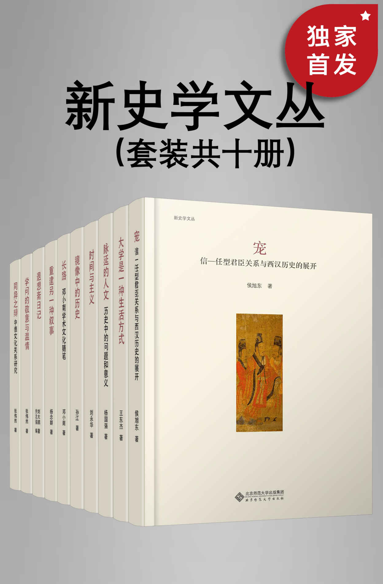 新史学文丛（套装共十册）【北师大出版社“新史学”品牌重点系列之一，遴选知名史学家的历史随笔，将最为新锐的思考呈现出来，启动看历史的另一种方式！豆瓣平均8.5高分推荐！】