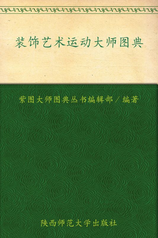 装饰艺术运动大师图典 (紫图大师图典丛书)