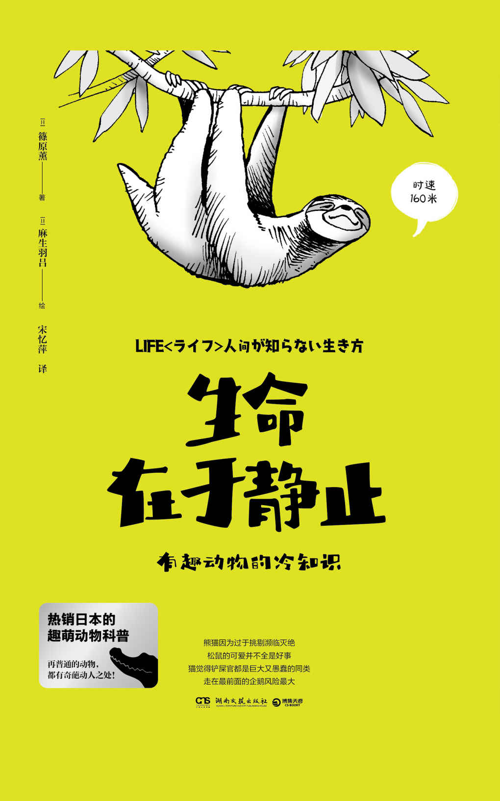 生命在于静止：有趣动物的冷知识（热销日本的趣萌动物科普。每种动物，都有奇特的生存智慧和影响人类的神奇力量！）