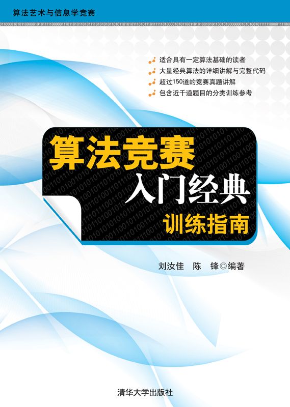 算法竞赛入门经典——训练指南 (算法艺术与信息学竞赛)