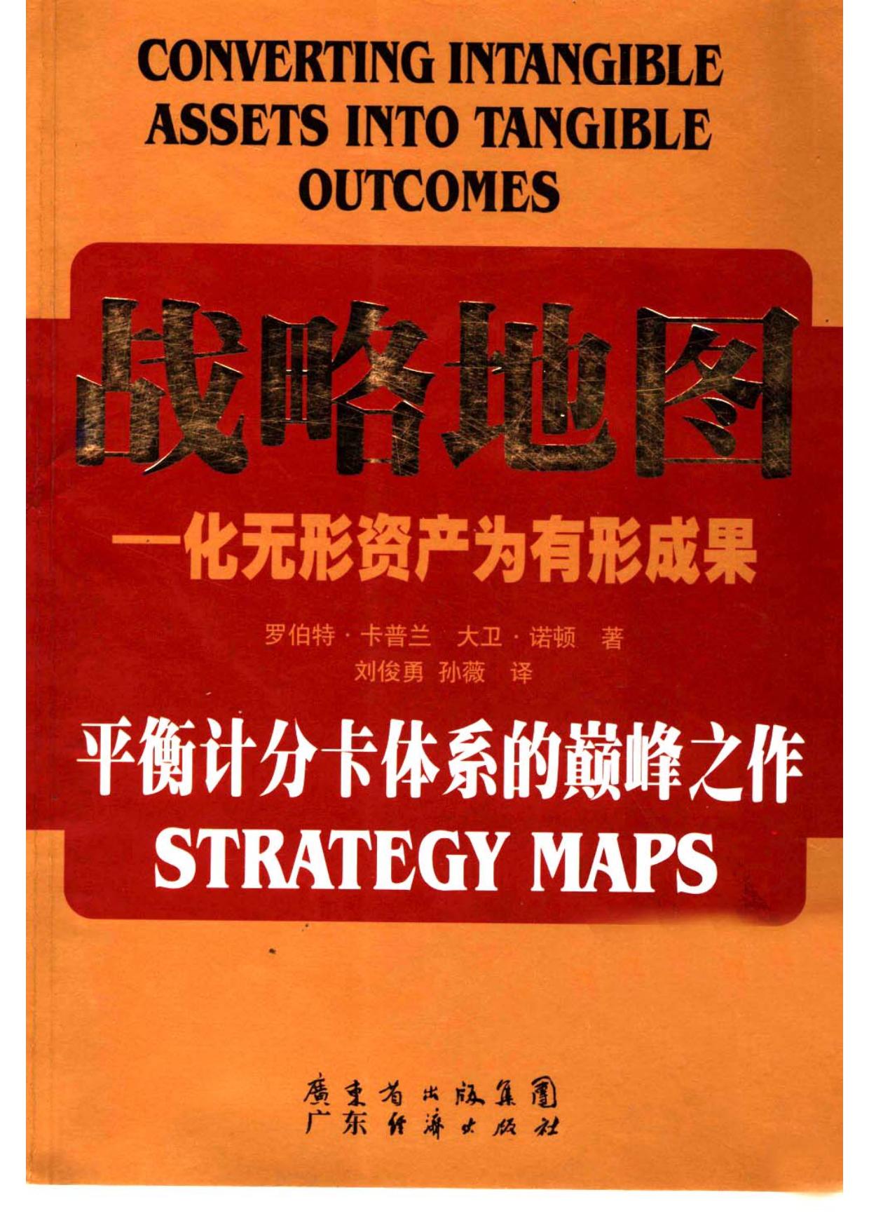 战略地图 化无形资产为有形成果