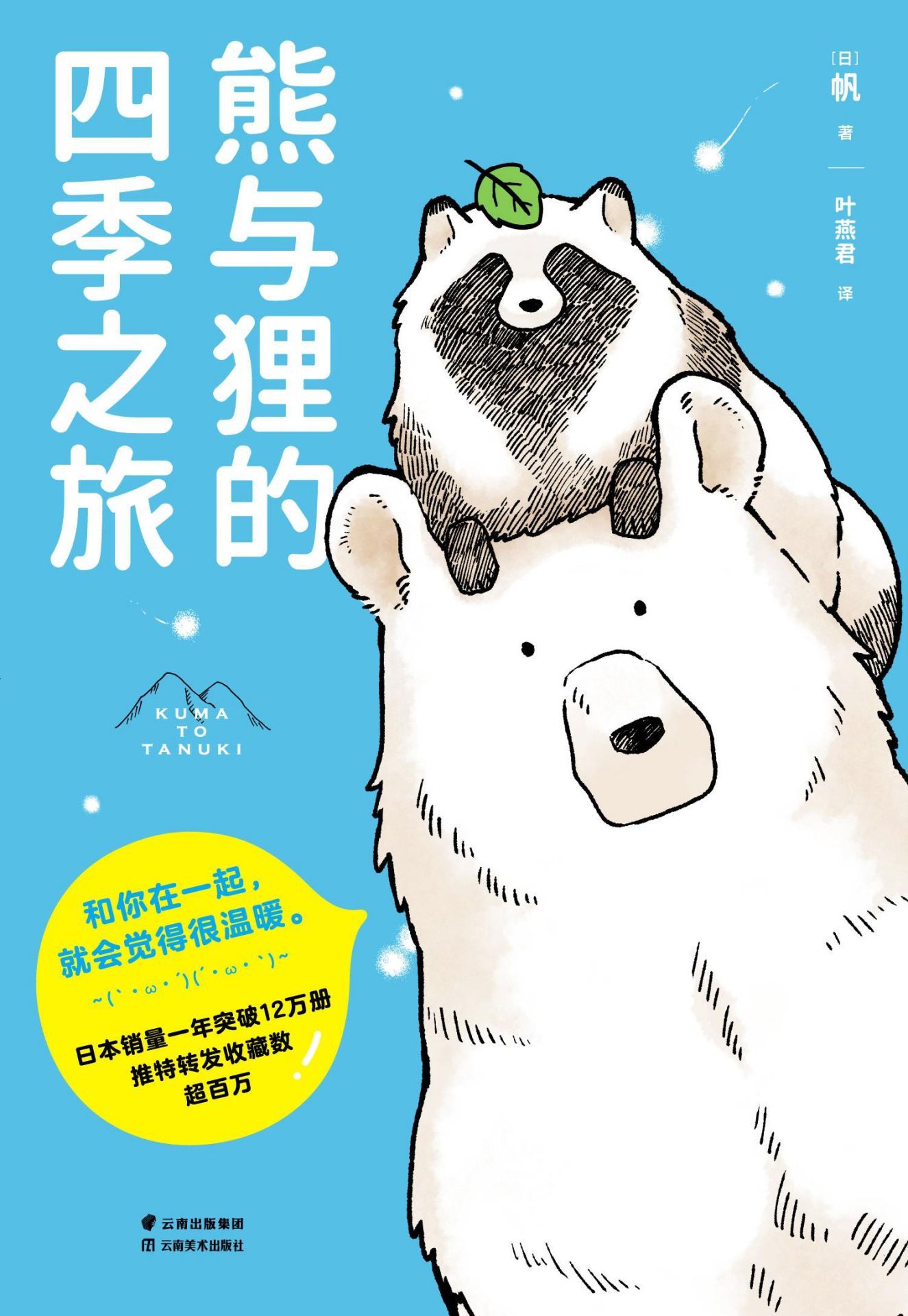 熊与狸的四季之旅（和你在一起，就会觉得很温暖。日本销量一年突破12万册）