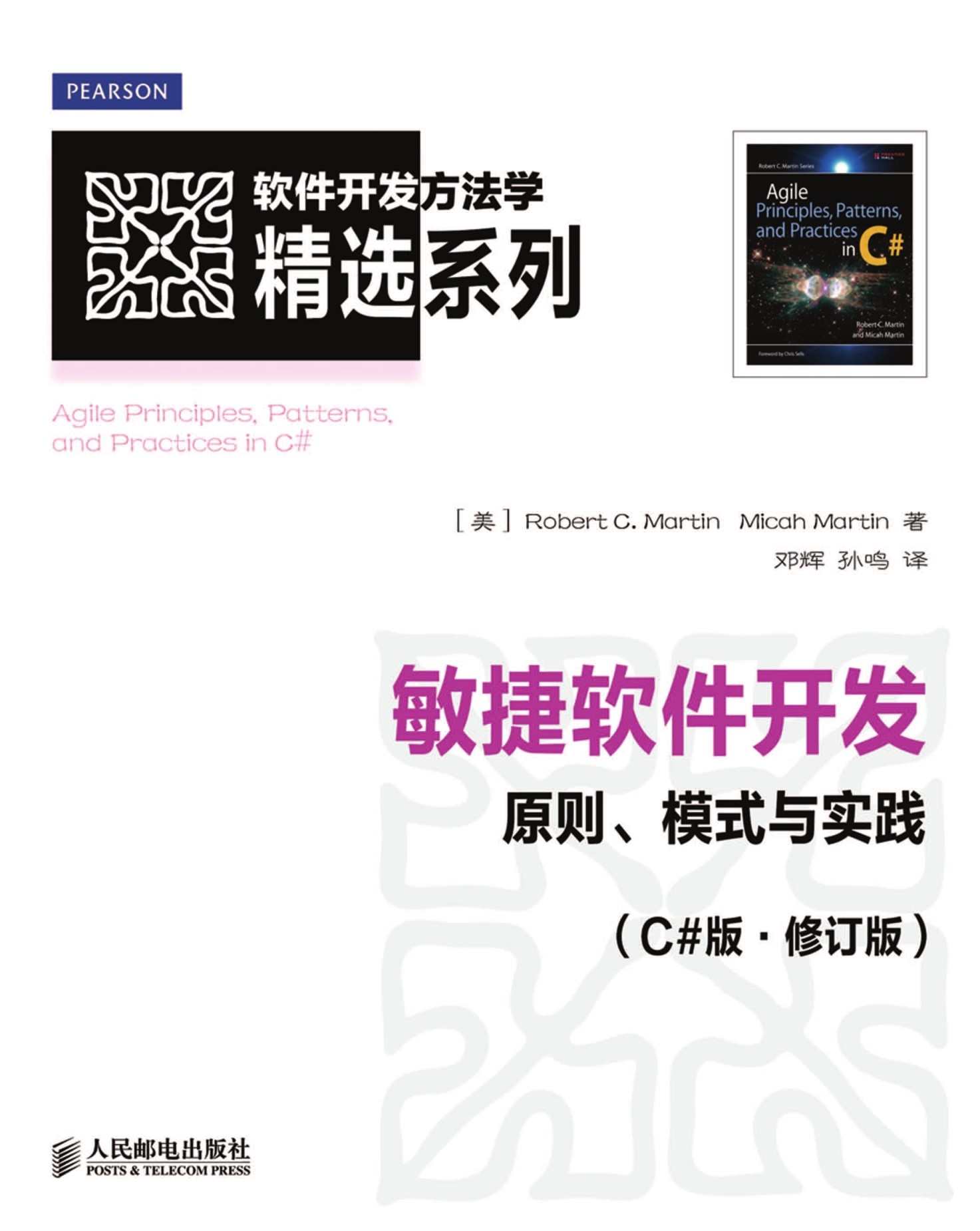 敏捷软件开发：原则、模式与实践（C#版.修订版）（异步图书） (软件开发方法学精选系列)