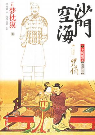 沙门空海之大唐鬼宴卷二 咒俑
