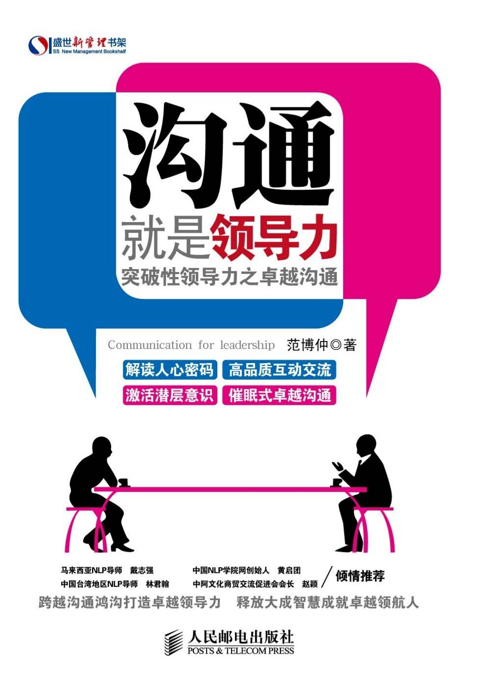 沟通就是领导力：突破性领导力之卓越沟通 (盛世新管理书架)