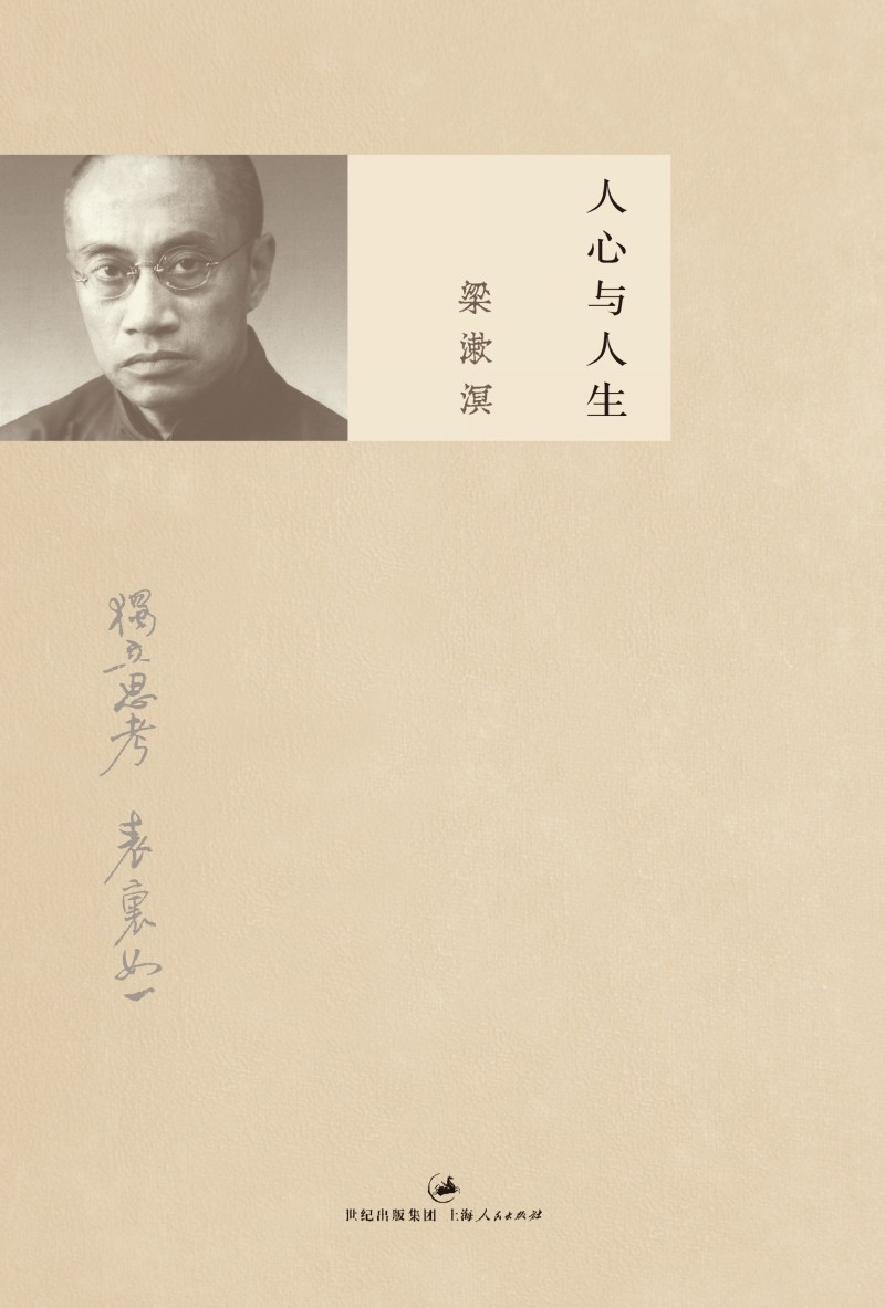 人心与人生 (梁漱溟作品集)