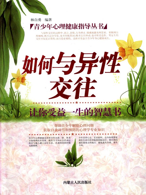 青少年心理健康指导丛书：如何与异性交往