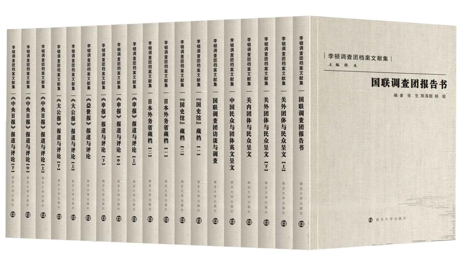 李顿调查团档案文献集(馆藏极套装共19册，14年研究珍贵抗战资料，海量珍贵档案、呈文、报纸，围绕九一八事变全面解读中日关系，为您解读“八百”背后不得不说的故事！）
