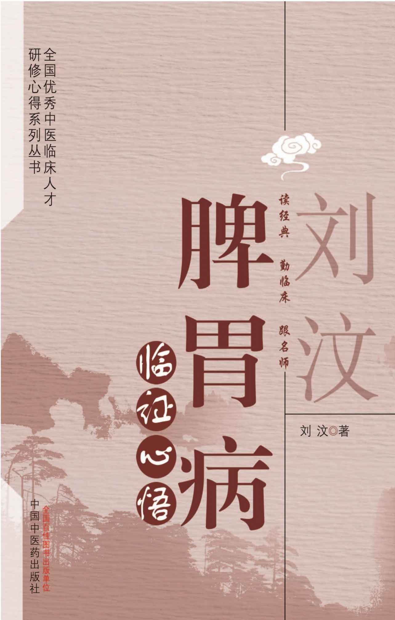 刘汶脾胃病临证心悟 (全国优秀中医临床人才研修心得系列丛书)