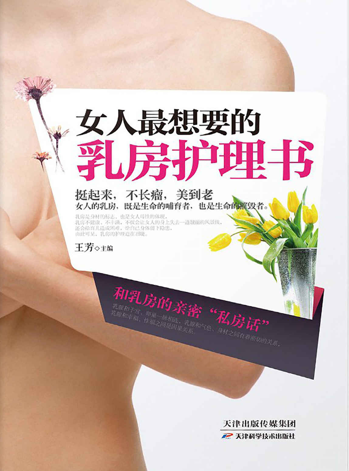 女人最想要的乳房护理书