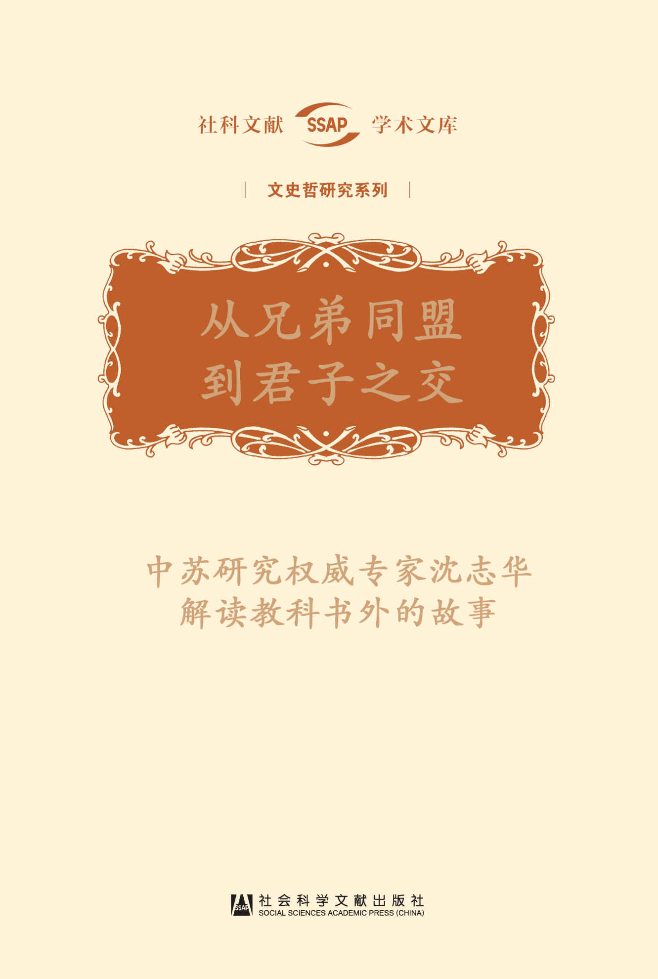 从兄弟同盟到君子之交（中苏研究权威专家沈志华解读教科书外的故事）（全四套八册）