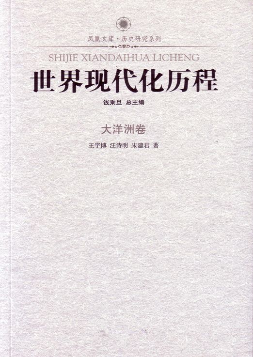 世界现代化历程:大洋洲卷 (了解世界现代化历程必读书)