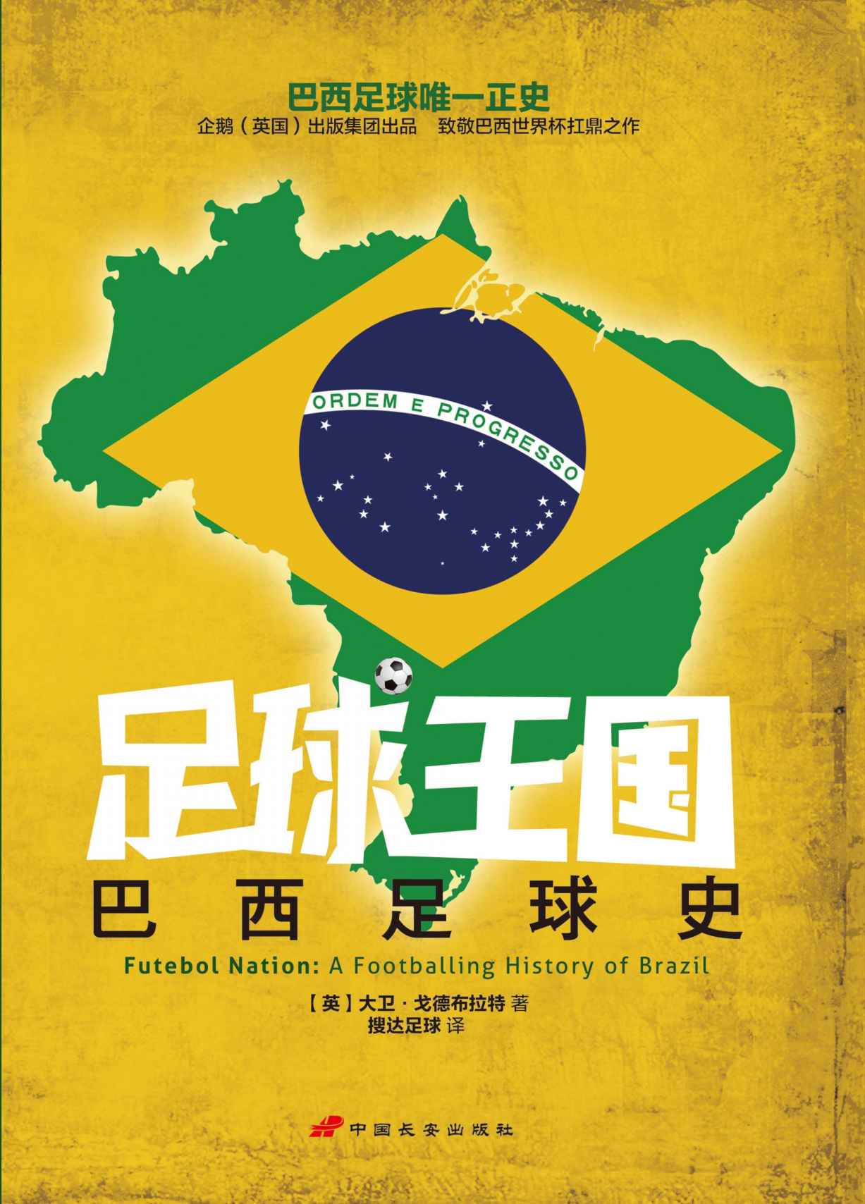 足球王国：巴西足球史