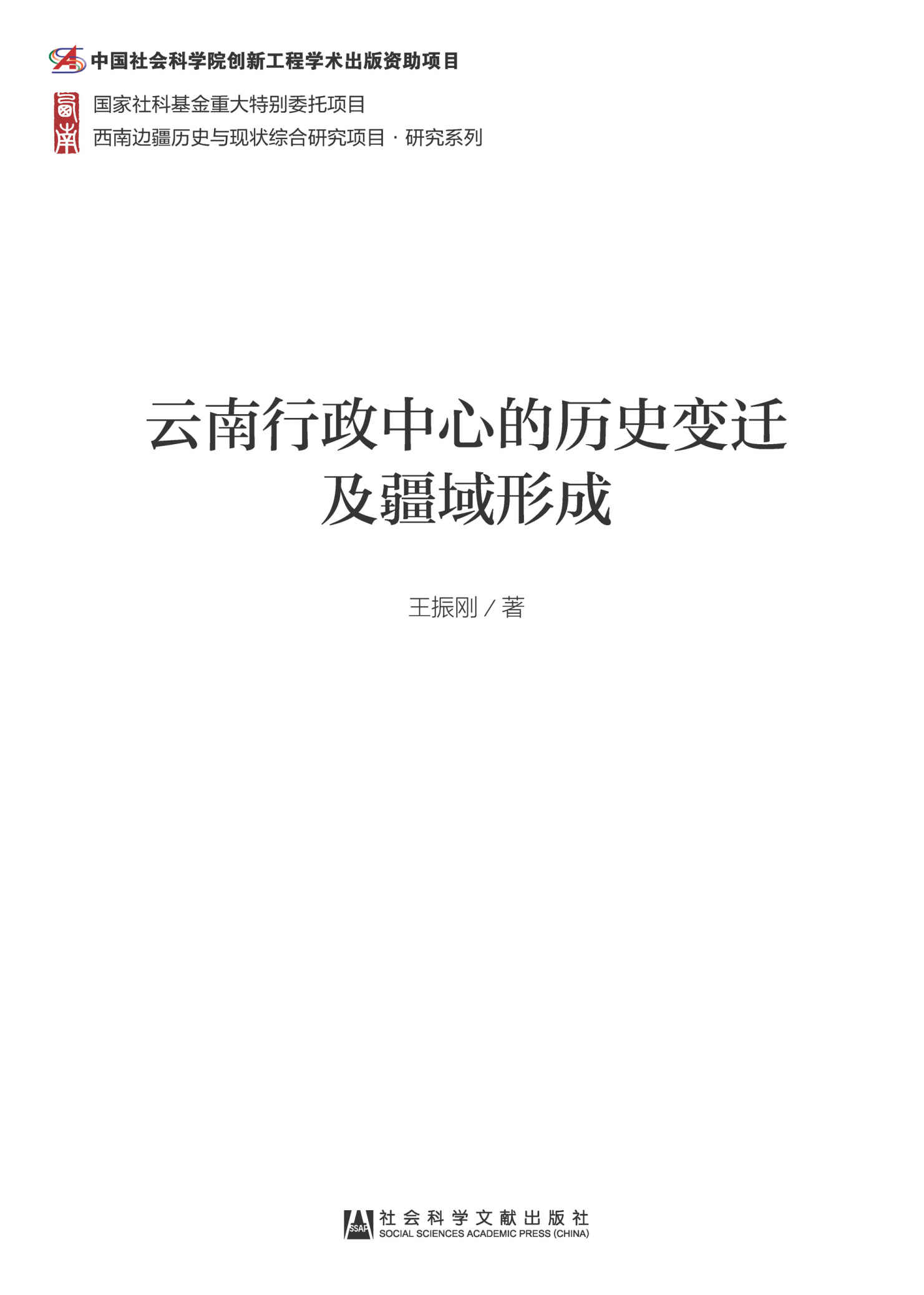 云南行政中心的历史变迁及疆域形成 (西南边疆历史与现状综合研究项目·研究系列)