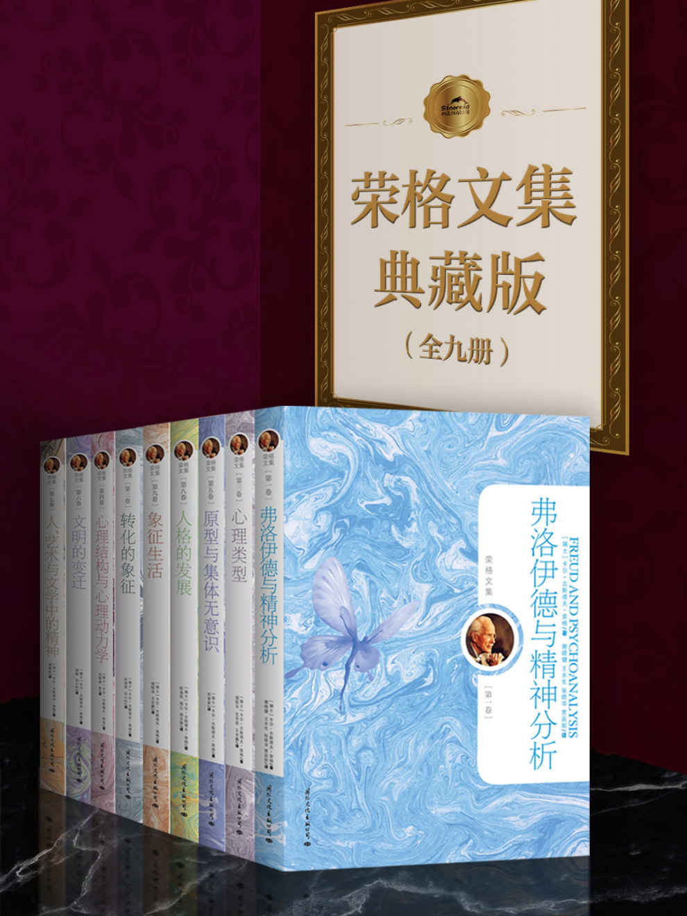荣格文集典藏版（全九册，馆藏级别，心理学入门必备，深刻解读集体意识,我就是相信，人类自我或曰人类灵魂的某一部分，不受制于时间和空间的法则）