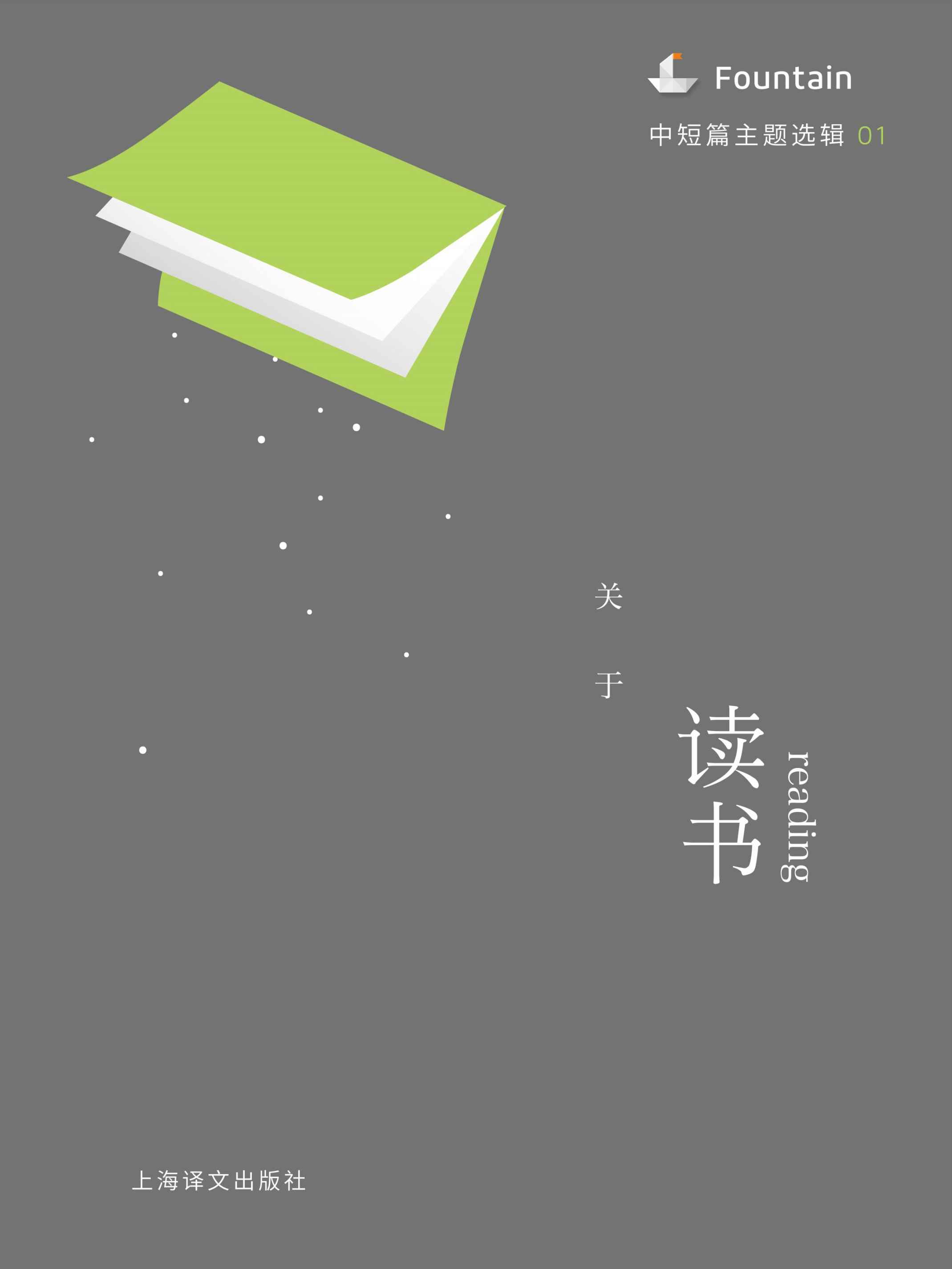 关于读书（中短篇主题选辑） (Fountain·泉系列)
