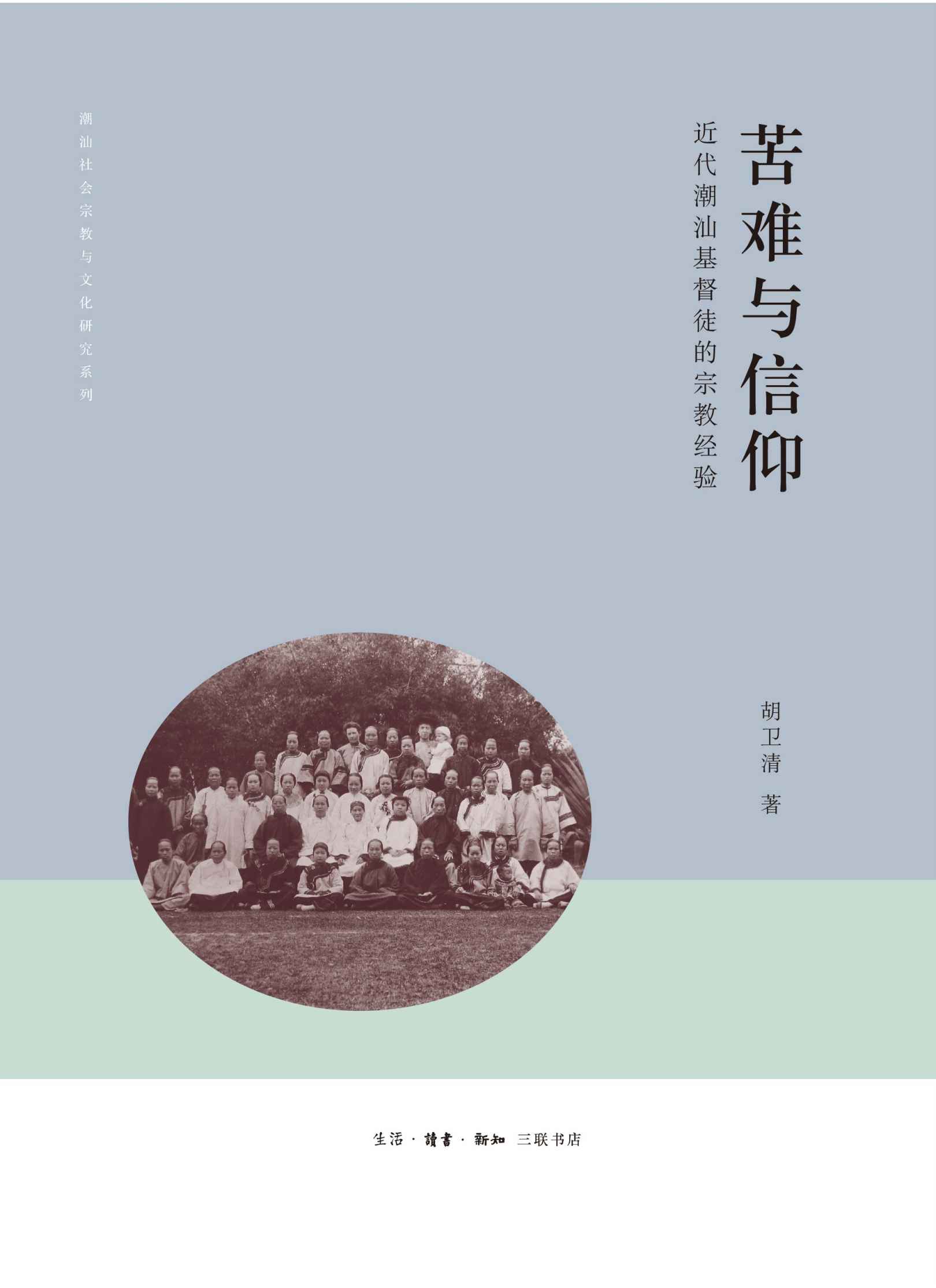 苦难与信仰:近代潮汕基督徒的宗教经验 (潮汕社会宗教与文化研究系列)
