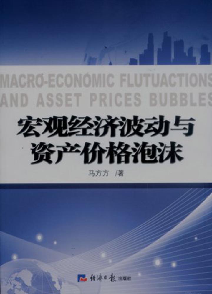 宏观经济波动与资产价格泡沫
