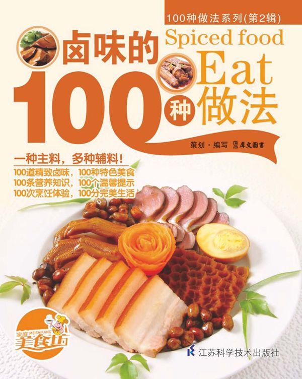 卤味的100种做法 (100种做法系列. 第2辑)